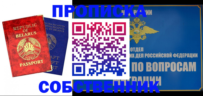 прописка штамп в Светлогорске