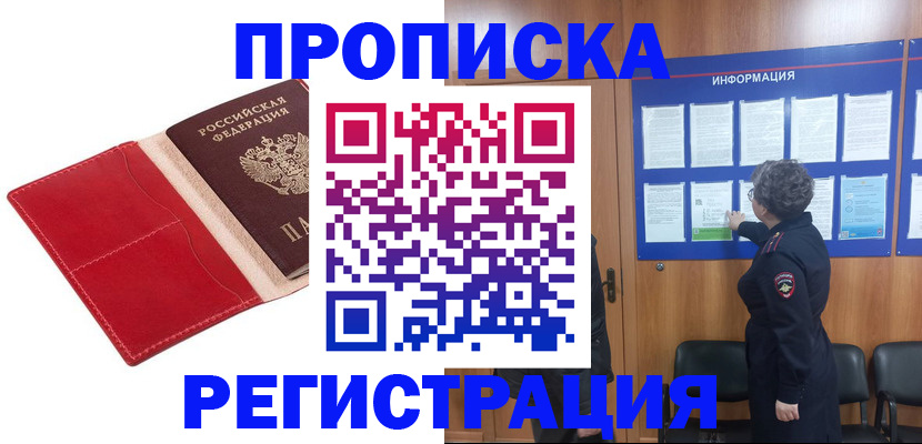 прописка в квартире в Светлогорске